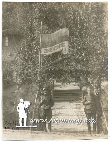 Straža na ulazu u štab Jugoslovenske divizije,u D. Požaru 1918.godine  (autor V. Vuković)